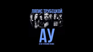 Ляпис Трубецкой - Ау (Ayur Tsyrenov Remix)