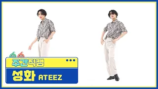 [주간아 미방] ATEEZ SEONG HWA - Deja Vu (에이티즈 성화 - 데자부) 직캠 l EP.529