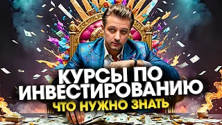 Курсы по инвестированию с нуля как и где лучше учиться инвестированию начинающему инвестору