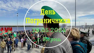 День пограничника в Перми - шествие по набережной