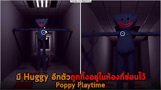 มี Huggy อีกตัวถูกทิ้งอยู่ในห้องที่ซ่อนไว้ Poppy Playtime