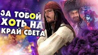 СКОЛЬКО СТОИТ ДЖЕК ВОРОБЕЙ? КРАТКИЙ ОБЗОР - Пираты карибского моря: На краю света [ИГРА 2007] №2