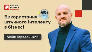 Використання штучного інтелекту в бізнесі