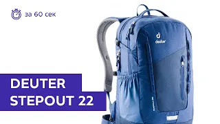 Рюкзак Deuter Stepout 22 Midnight Steel за 60 секунд