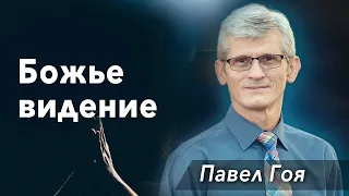 09. Божье видение - Павел Гоя