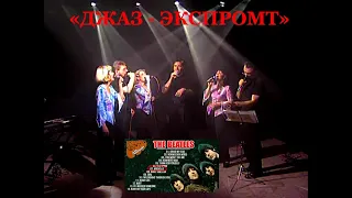 Джаз-экспромт (JazzEx)  - Michelle (The Beatles) - 2001