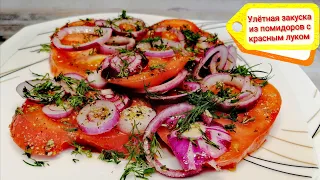 Улётная закуска из помидоров с красным луком.Очень Вкусная Закуска! Весь Секрет в Маринаде!