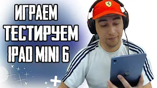 Тестируем iPad mini 6 в игре PUBG MOBILE