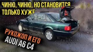 Audi A6 C4 попала не в те руки…