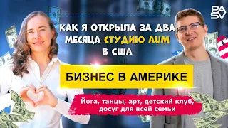 Сколько стоит открыть йога студию в Америке? | Духовные практики - призвание и работа |Бизнес в США