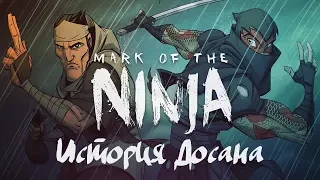 Mark of the Ninja - DLC История Досана - Прохождение игры на русском