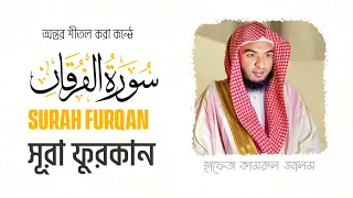 বাংলা অর্থসহ সূরা আল-ফুরক্বান || Surah Al-Furqan with English Translated || Hafez Kamrul Alom