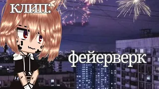 клип: „Фейерверк” //Gacha Nox ||тгк. в ком.||