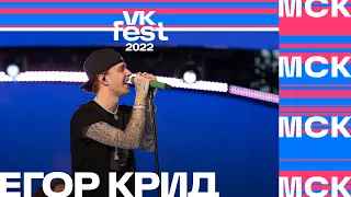 Егор Крид | VK Fest 2022 в Москве