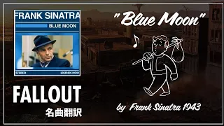 【Fallout名曲翻訳】"Blue Moon" "運び屋の奇跡" ラジオのあの曲を歌詞付きで楽しもう!!【フォールアウト】