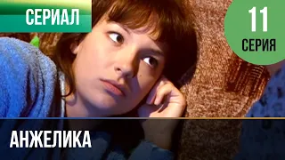 ▶️ Анжелика 11 серия | Сериал / 2010 / Мелодрама