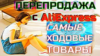 Бизнес Идеи с Алиэкспресс 2022! Самые выгодные товары для перепродажи с Aliexpress!