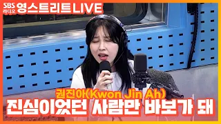 [LIVE] 권진아(Kwon Jin Ah) - 진심이었던 사람만 바보가 돼(Stupid Love) | 웬디의 영스트리트