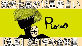 流光七奈の12星座占い【魚座】2021年の全体運~占い2021