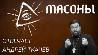 МАСОНЫ И ТАЙНОЕ МИРОВОЕ ПРАВИТЕЛЬСТВО | АНДРЕЙ ТКАЧЁВ