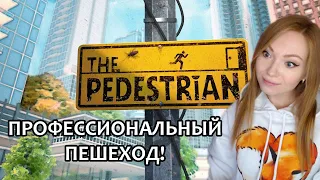 КАКОВО ЖИТЬ БЕЗ ПРАВ?  ПЕШЕХОДЫ - СИЛА!  ▶ THE PEDESTRIAN - ПЛАТФОРМЕР С ГОЛОВОЛОМКАМИ ПРОХОЖДЕНИЕ