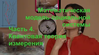 Математическая модель социальной системы. Часть 4. Квантовая теория измерения