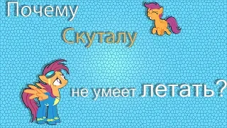 Почему Скуталу не умеет летать?