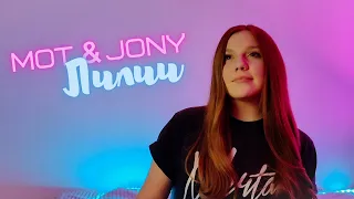 Мот & JONY - Лилии (Natalishka cover)