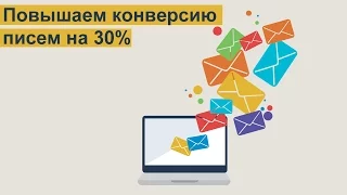 Повышаем конверсию email рассылок на 30%