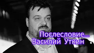 Василий Уткин.Послесловие...