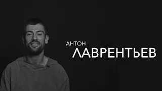 Антон Лаврентьев - любовь как привидение: все о ней говорят, но мало кто ее видел