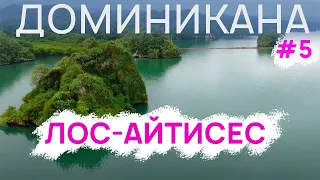 Лос-Айтисес | ДОМИНИКАНСКАЯ Республика #5