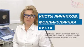 Фолликулярная киста яичника. Рассказывает врач-УЗД.