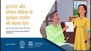 Promotion of Safe Use of Internet, Gadgets and Media (Hindi)