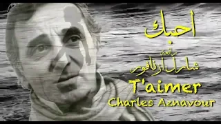 أحبك . من روائع . شارل ازنافور . تحية مني لكم . عائد .T'aimer . Charles Aznavour