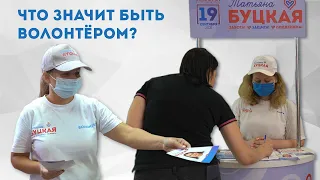 Что значит быть волонтёром?