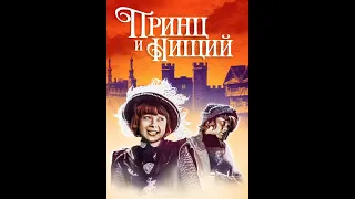 🎥Принц и нищий. ( Георгий Милляр и др. )