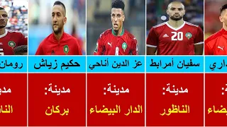 تعرف على مدن لاعبي المنتخب المغربي