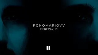 Ponomariovv - Бекграунд | Мініальбом (Official Video)