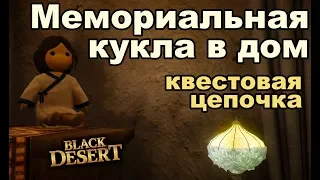 🚼 Цепочка квестов на Куклу в Дригане в Black Desert (MMORPG - ИГРЫ)