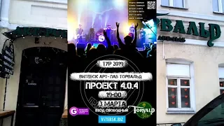 Art-pub TORVALD.Группа «Проект 4.0.4».Витебск 3.03.2019 год-ч.2.