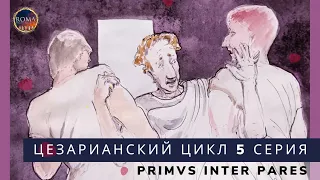 Цезарианский цикл. Primus inter pares. Первый среди равных