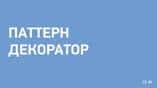 Паттерн Декоратор