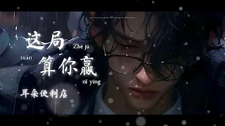 这局算你赢 Zhe ju suan ni ying ครั้งนี้เธอชนะ (Thaisub | Pinyin | CN)