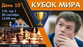 Шахматы 🏆 Кубок Мира 2019 🇷🇺 на русском. День 10 [1/8, тур 1] 🎤 Сергей Шипов