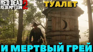 Red Dead Redemption 2 - Интересные места! Труп в туалете и мертвый Грей!