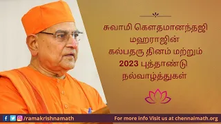 Kalpataru Day and New Year 2023 Wishes by Swami Gautamanandaji Maharaj | Tamil