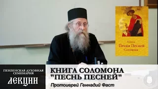 Толкование книги Соломона "Песни песней" методом асмахты. Устройство храма