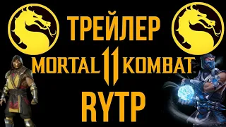 Mortal Kombat 11 RYTP | +12 |