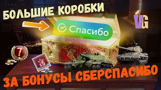 24 Большие коробки за СПАСИБО